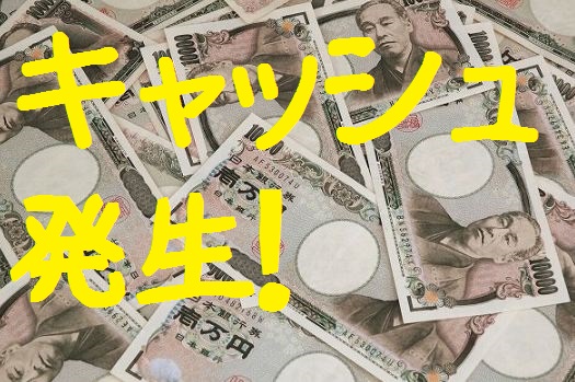 cash発生！