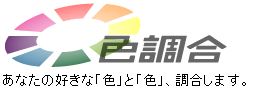色調合