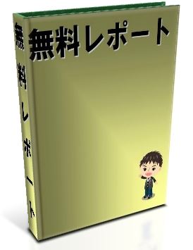 無料レポート表紙